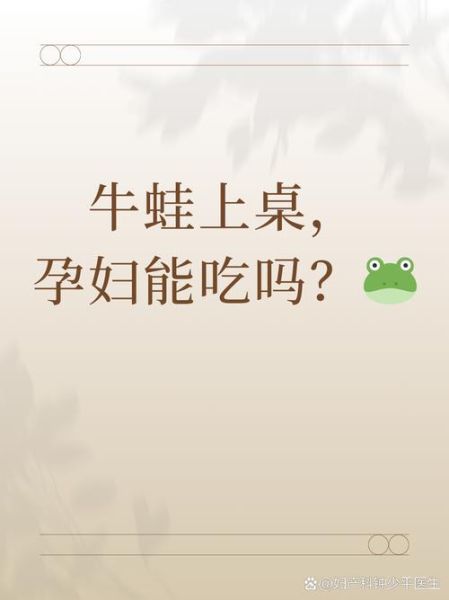 孕妇可以吃青蛙吗_孕期吃青蛙安全吗-第3张图片-星辰妙记