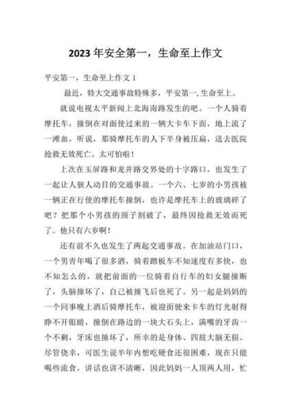 珍爱生命安全第一作文怎么写_如何写出300字以上-第2张图片-星辰妙记 珍爱生命安全第一作文怎么写_如何写出300字以上-第2张图片-星辰妙记