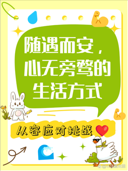 随遇而安是什么意思_如何做到随遇而安-第2张图片-星辰妙记