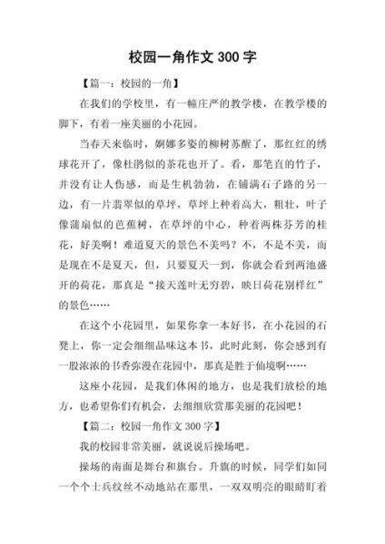 校园一角作文怎么写_校园一角300字范文-第1张图片-星辰妙记 校园一角作文怎么写_校园一角300字范文-第1张图片-星辰妙记