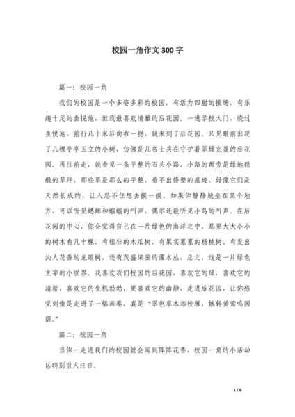 校园一角作文怎么写_校园一角300字范文-第2张图片-星辰妙记 校园一角作文怎么写_校园一角300字范文-第2张图片-星辰妙记