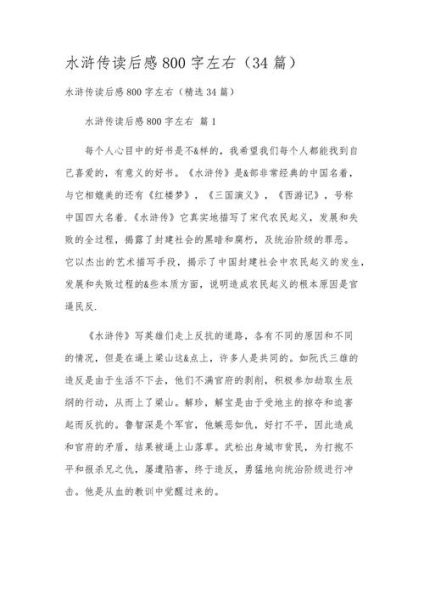 水浒传读后感怎么写_水浒传读后感800字作文-第1张图片-星辰妙记 水浒传读后感怎么写_水浒传读后感800字作文-第1张图片-星辰妙记