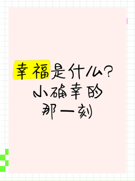 什么最幸福_幸福是什么-第3张图片-星辰妙记