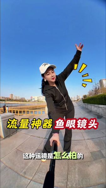 鱼眼镜头怎么使用_鱼眼镜头拍摄技巧-第3张图片-星辰妙记