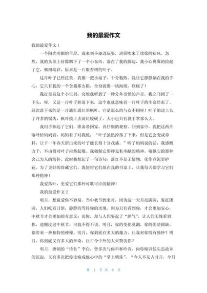 我的最爱作文怎么写_我的最爱作文开头结尾技巧-第1张图片-星辰妙记