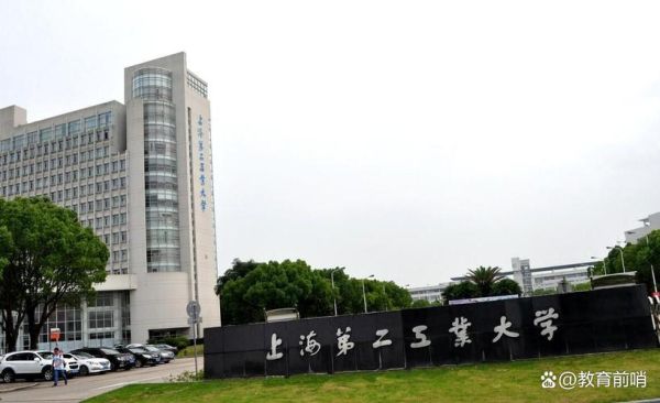 上海第二工业大学怎么样_上海第二工业大学就业好吗-第1张图片-星辰妙记