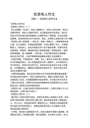 如何欣赏他人_欣赏的作文怎么写-第2张图片-星辰妙记