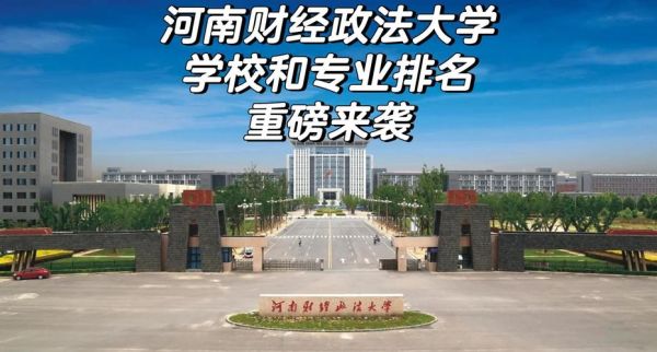 河南财经政法大学全国排名_2024年最新数据-第2张图片-星辰妙记 河南财经政法大学全国排名_2024年最新数据-第2张图片-星辰妙记