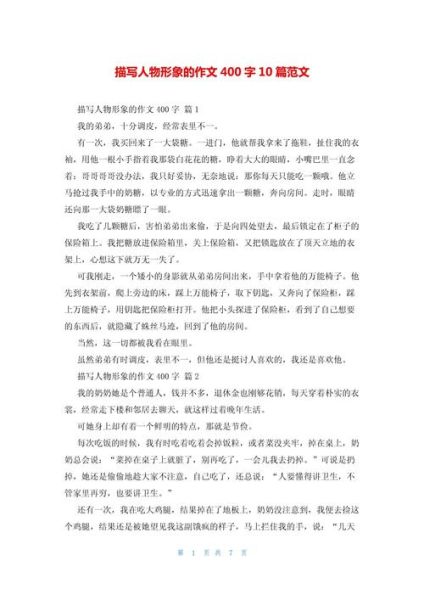 写人的作文400字怎么写_如何描写人物特点-第3张图片-星辰妙记