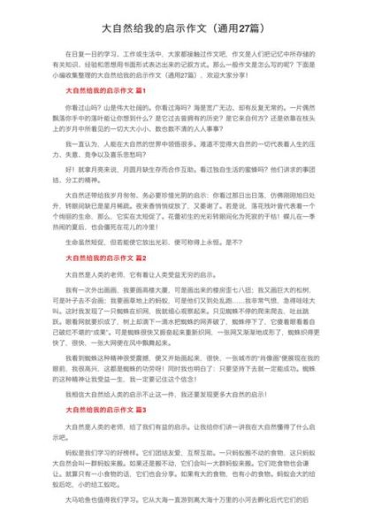 大自然启示作文怎么写_大自然启示作文素材-第3张图片-星辰妙记