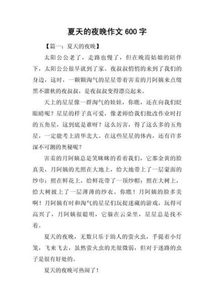 夏日的夜晚作文怎么写_如何描写夏夜景色-第1张图片-星辰妙记