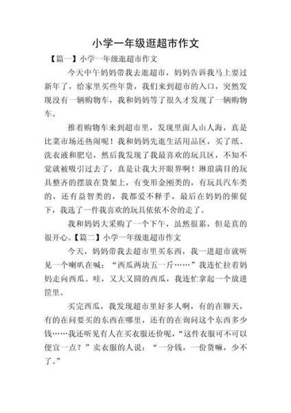 逛超市作文怎么写_逛超市作文开头怎么写-第1张图片-星辰妙记