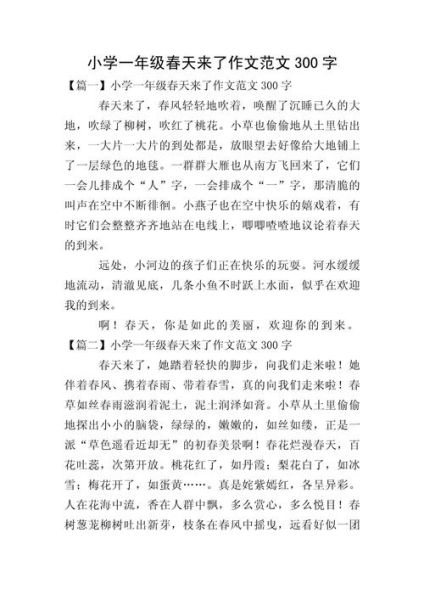 春天作文300字怎么写_春天作文300字优秀范文-第1张图片-星辰妙记