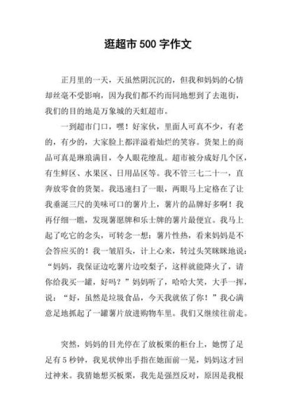 逛超市作文怎么写_逛超市作文开头怎么写-第3张图片-星辰妙记