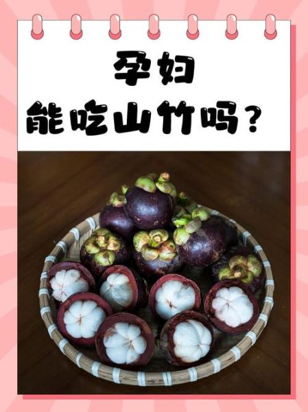 孕妇能吃山竹吗_山竹对孕妇的好处与禁忌-第3张图片-星辰妙记