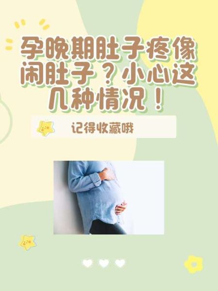 孕妇晚期肚子痛怎么办_孕妇晚期肚子痛正常吗-第2张图片-星辰妙记
