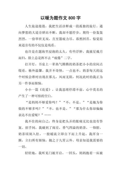 温暖作文怎么写_温暖作文800字范文-第1张图片-星辰妙记