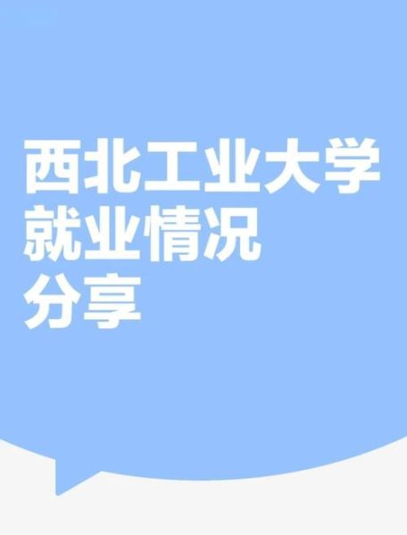 西北工业大学王牌专业有哪些_就业前景怎么样-第3张图片-星辰妙记 西北工业大学王牌专业有哪些_就业前景怎么样-第3张图片-星辰妙记