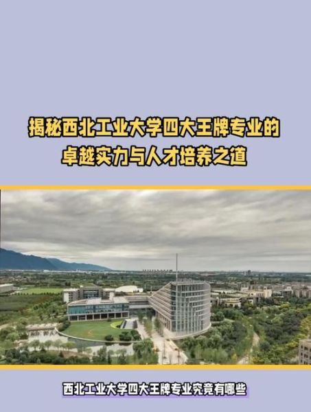 西北工业大学王牌专业有哪些_就业前景怎么样-第1张图片-星辰妙记 西北工业大学王牌专业有哪些_就业前景怎么样-第1张图片-星辰妙记