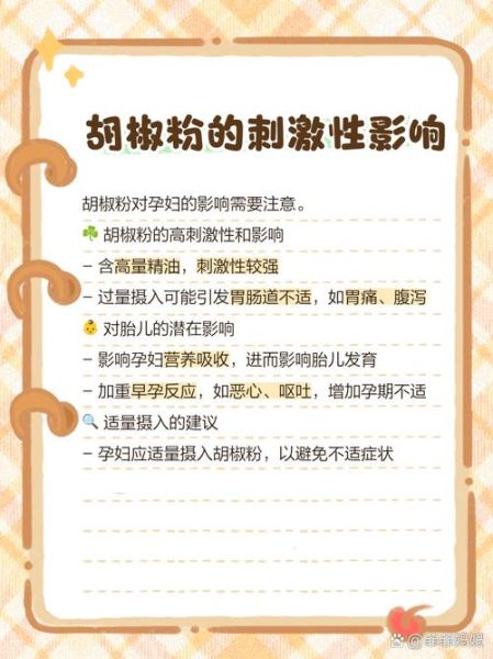 孕妇可以吃胡椒粉吗_孕期吃胡椒对胎儿有影响吗-第3张图片-星辰妙记