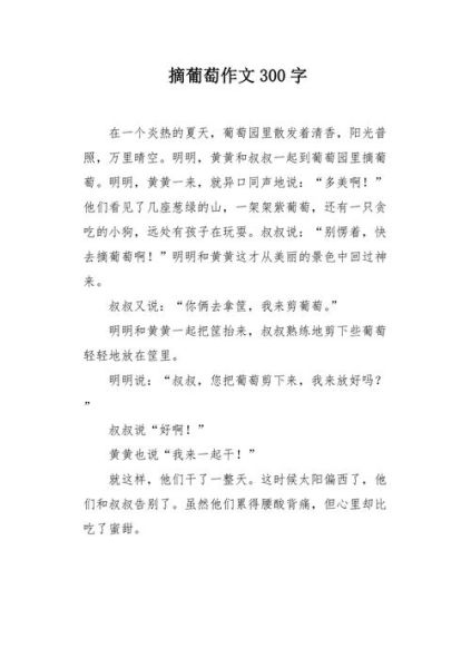 摘葡萄作文怎么写_摘葡萄作文开头怎么写-第1张图片-星辰妙记