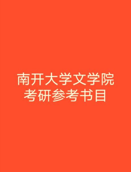 南开大学文学院怎么样_报考南开大学文学院需要哪些条件-第1张图片-星辰妙记