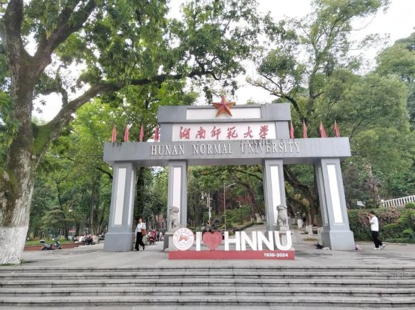 湖南师范大学法学院怎么样_就业前景好吗-第1张图片-星辰妙记