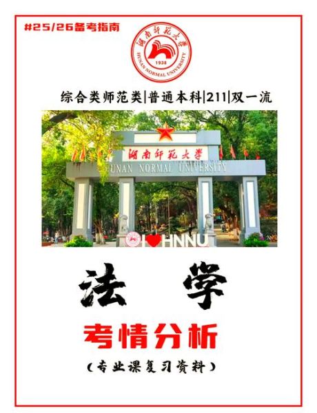 湖南师范大学法学院怎么样_就业前景好吗-第2张图片-星辰妙记