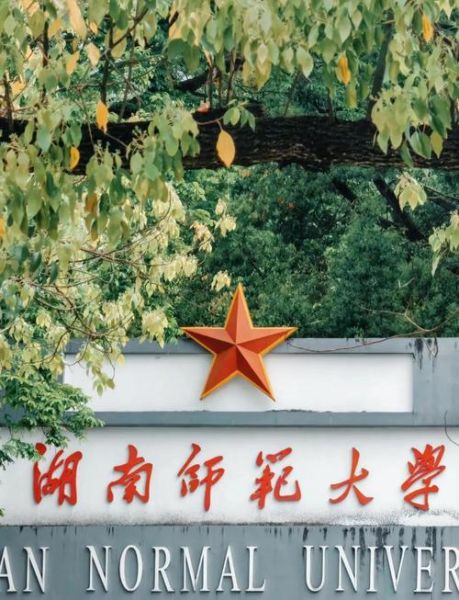 湖南师范大学法学院怎么样_就业前景好吗-第3张图片-星辰妙记