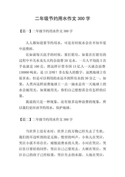 节水作文怎么写_如何写好节水作文-第2张图片-星辰妙记