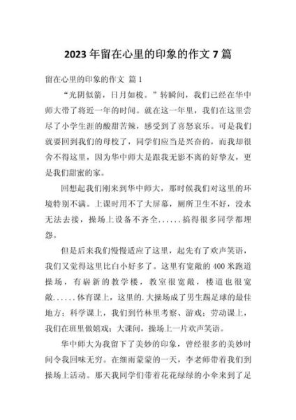 留在心里的作文怎么写_留在心里的作文素材有哪些-第1张图片-星辰妙记