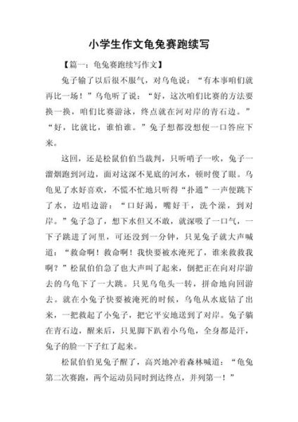 龟兔赛跑作文400字怎么写_如何写出生动的龟兔赛跑作文-第1张图片-星辰妙记