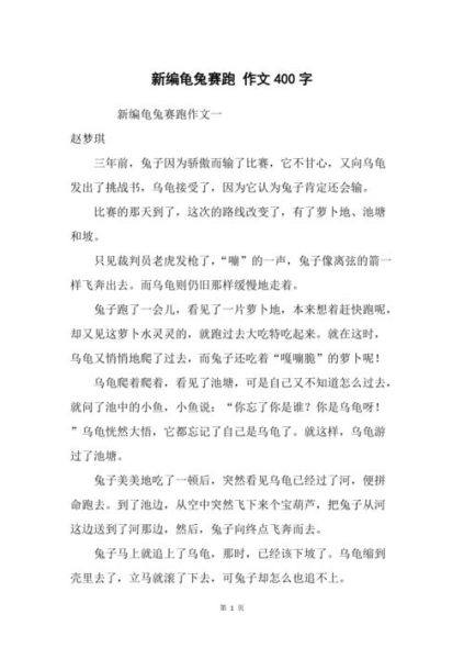 龟兔赛跑作文400字怎么写_如何写出生动的龟兔赛跑作文-第3张图片-星辰妙记