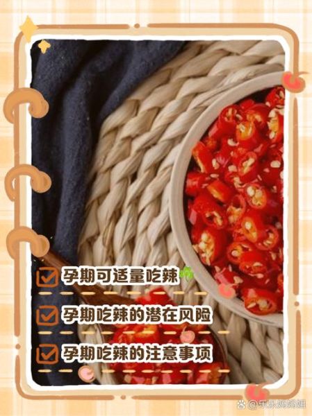 孕妇吃辣会影响胎儿吗_孕期吃辣安全指南-第3张图片-星辰妙记