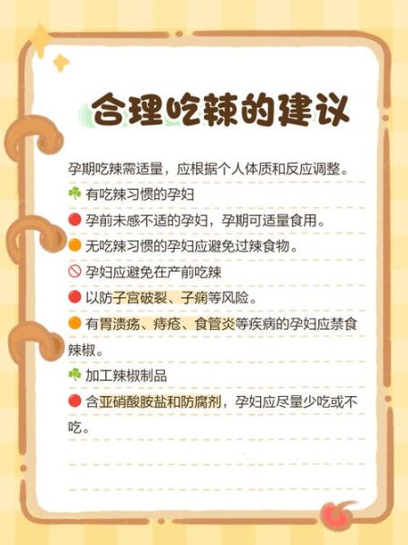 孕妇吃辣会影响胎儿吗_孕期吃辣安全指南-第2张图片-星辰妙记