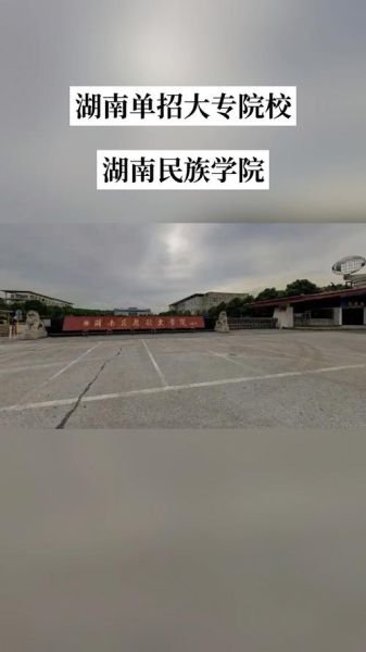 湖南民族大学怎么样_湖南民族大学有哪些专业-第2张图片-星辰妙记