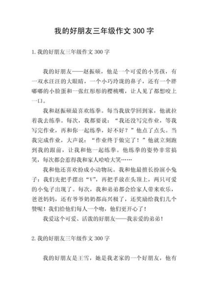 三年级作文怎么写_三年级作文300字范文-第1张图片-星辰妙记