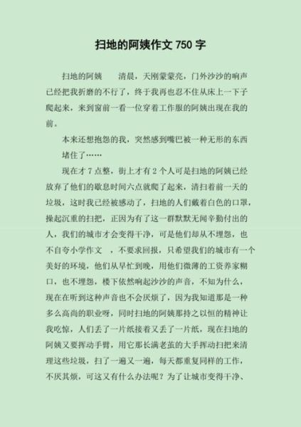 扫地作文怎么写_扫地作文写作技巧-第2张图片-星辰妙记