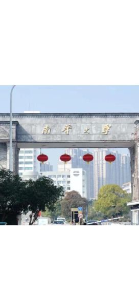 南华大学在哪里_南华大学在哪个省哪个市-第3张图片-星辰妙记 南华大学在哪里_南华大学在哪个省哪个市-第3张图片-星辰妙记