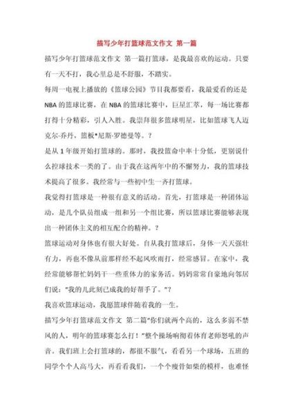 打篮球作文300字怎么写_如何写打篮球的作文-第1张图片-星辰妙记