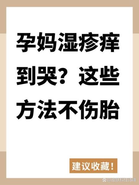 孕妇湿疹怎么快速止痒_孕妇湿疹止痒安全方法-第2张图片-星辰妙记