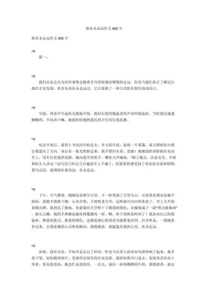 从未走远作文怎么写_从未走远600字范文-第2张图片-星辰妙记