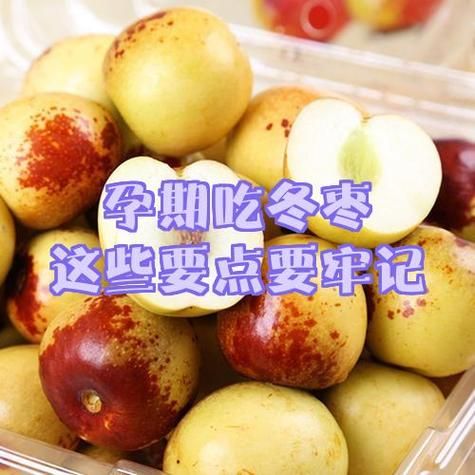 冬枣孕妇可以吃吗_孕妇吃冬枣的注意事项-第1张图片-星辰妙记