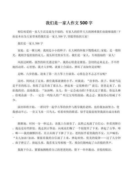 我们是一家人作文怎么写_如何写出500字亲情故事-第1张图片-星辰妙记