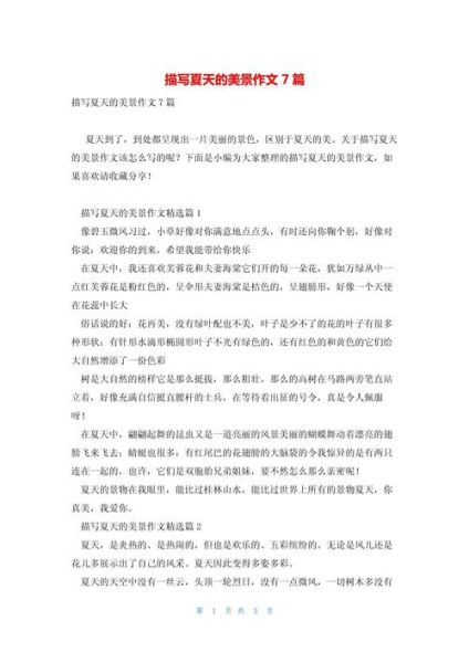 夏日美景作文怎么写_300字作文如何扩展成800字-第2张图片-星辰妙记