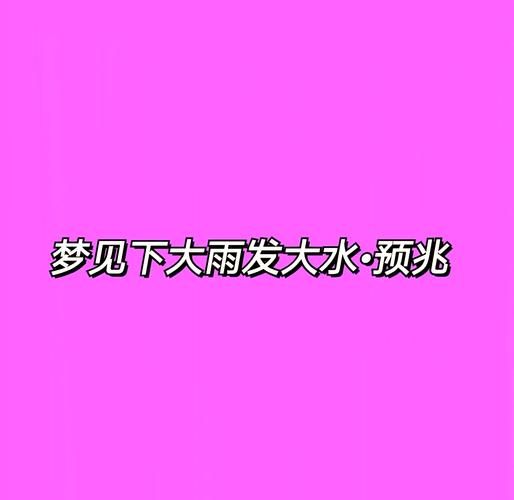 孕妇梦见发洪水是什么意思_孕妇梦见洪水生男生女-第1张图片-星辰妙记