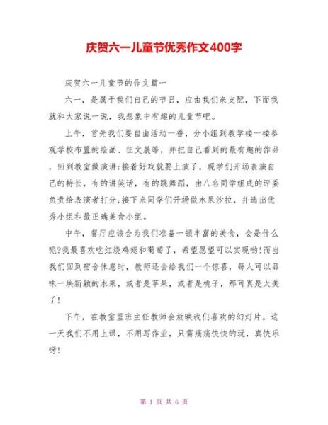 六一儿童节作文怎么写_六一作文400字范文-第3张图片-星辰妙记
