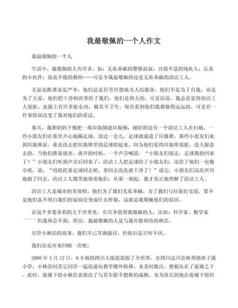 我最敬佩的人作文怎么写_小学生作文我最敬佩的人-第1张图片-星辰妙记