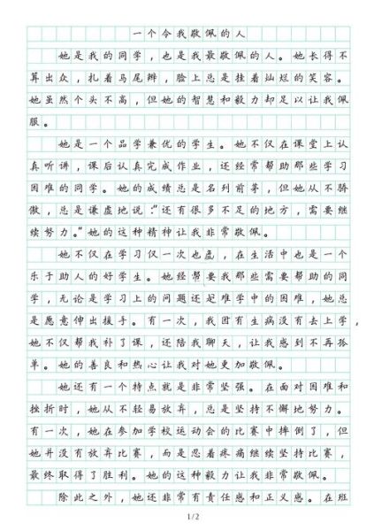 我最敬佩的人作文怎么写_小学生作文我最敬佩的人-第2张图片-星辰妙记