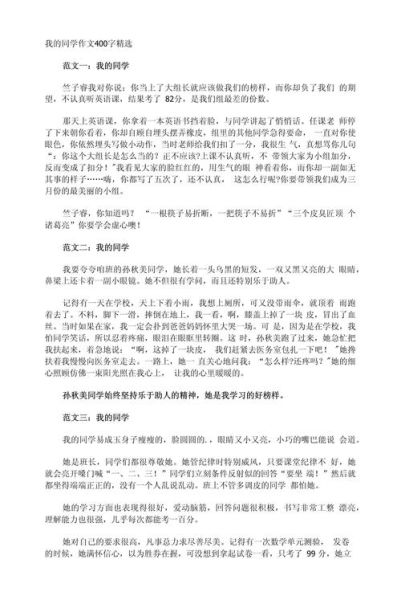我的同学作文400字怎么写_400字作文如何描写同学-第3张图片-星辰妙记